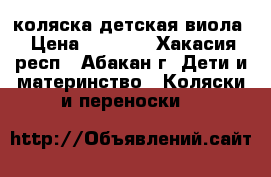 коляска детская виола › Цена ­ 2 000 - Хакасия респ., Абакан г. Дети и материнство » Коляски и переноски   